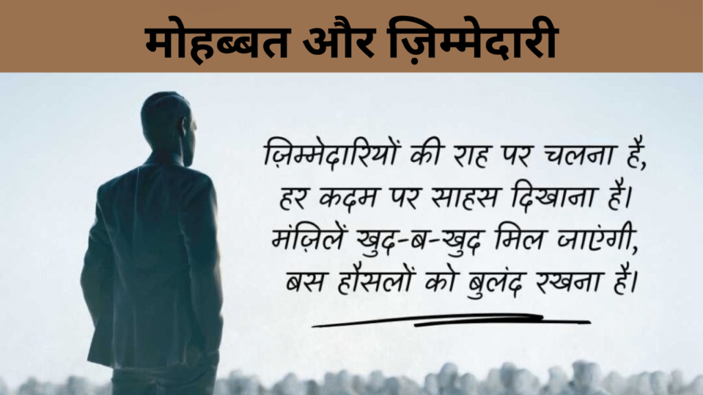 मोहब्बत और ज़िम्मेदारी