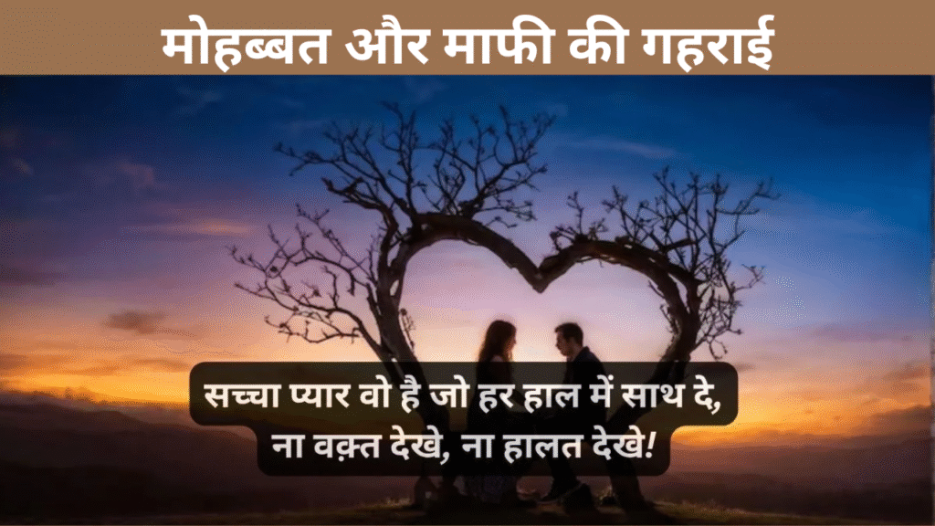 मोहब्बत और माफी की गहराई