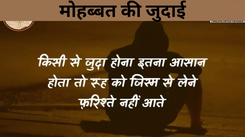 मोहब्बत की जुदाई