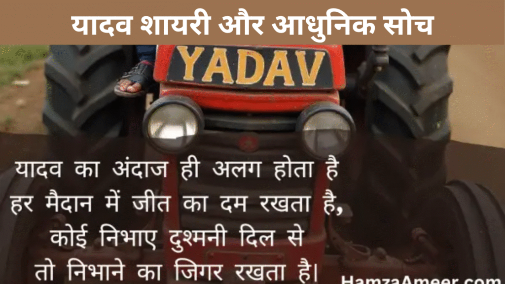 यादव शायरी और आधुनिक सोच