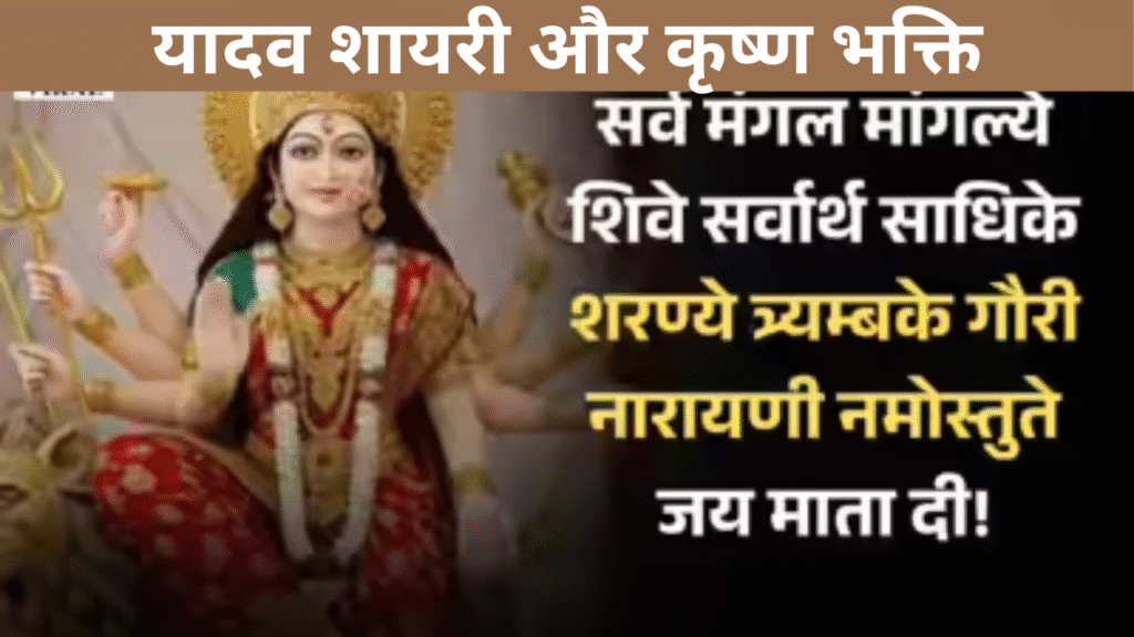 यादव शायरी और कृष्ण भक्ति