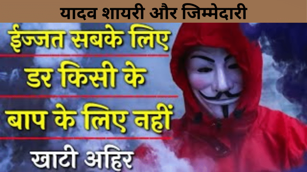 यादव शायरी और जिम्मेदारी