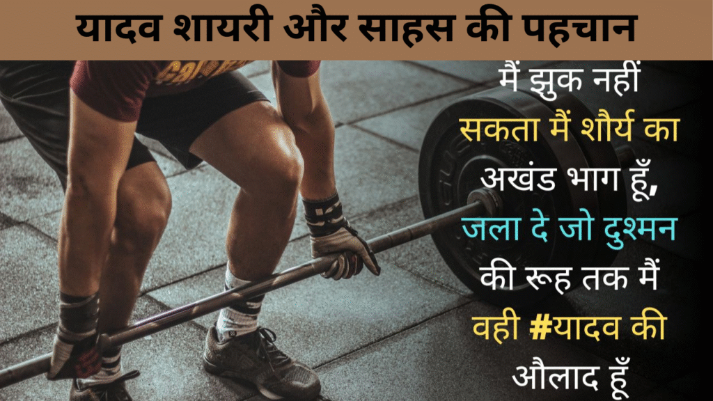 यादव शायरी और साहस की पहचान