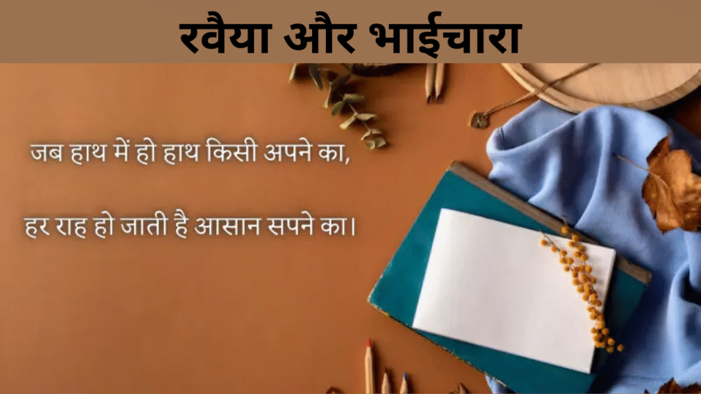 रवैया और भाईचारा