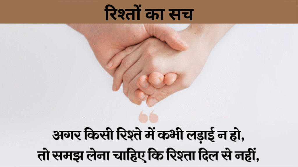 रिश्तों का सच