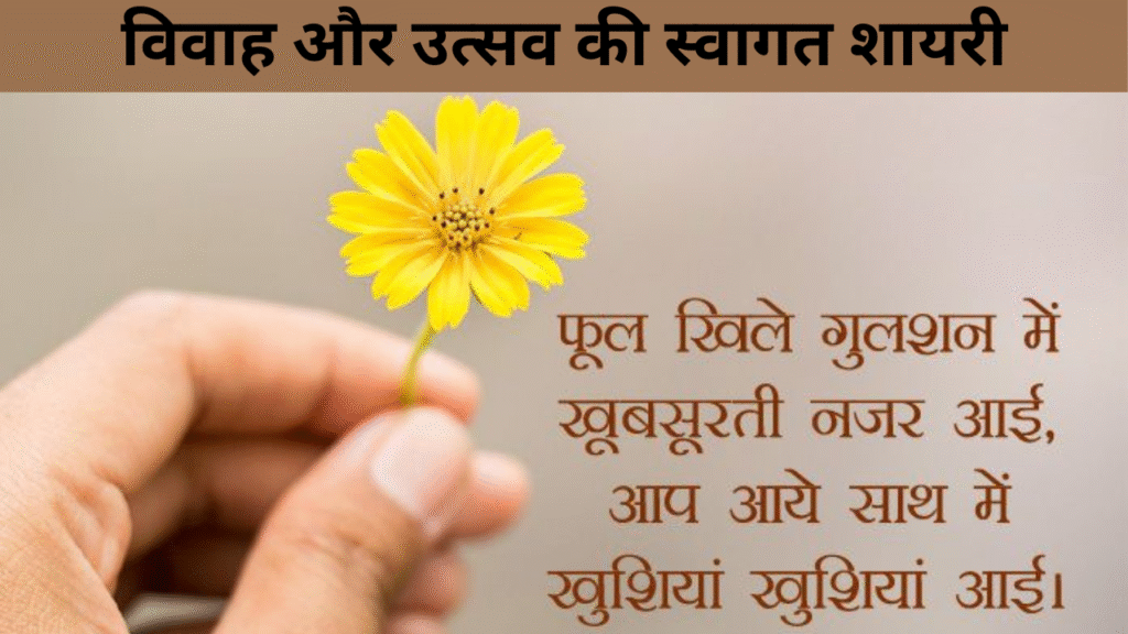 विवाह और उत्सव की स्वागत शायरी