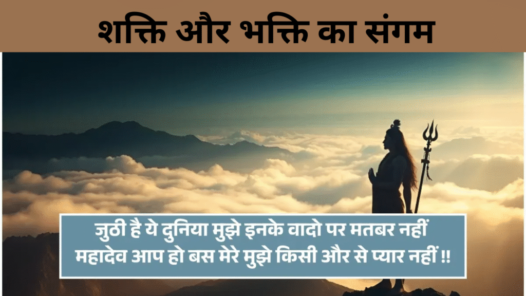 शक्ति और भक्ति का संगम