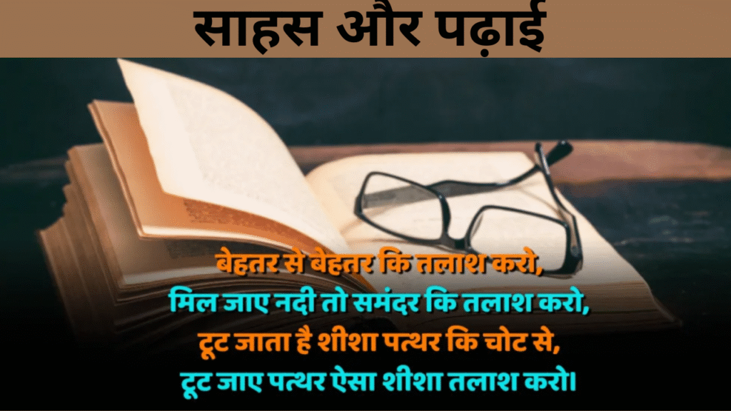 साहस और पढ़ाई