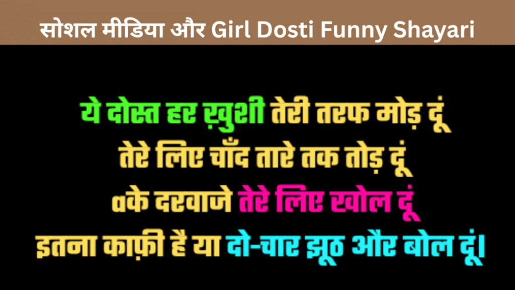 सोशल मीडिया और Girl Dosti Funny Shayari