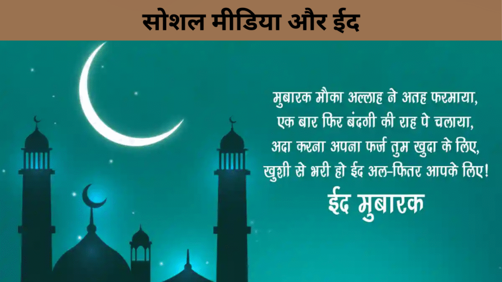 सोशल मीडिया और ईद