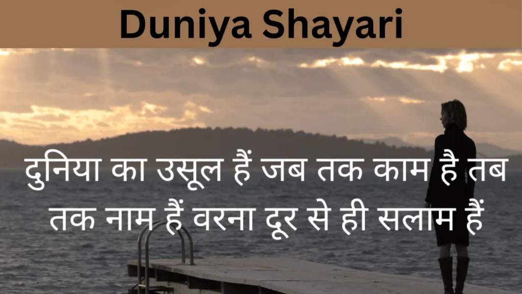 Duniya Shayari