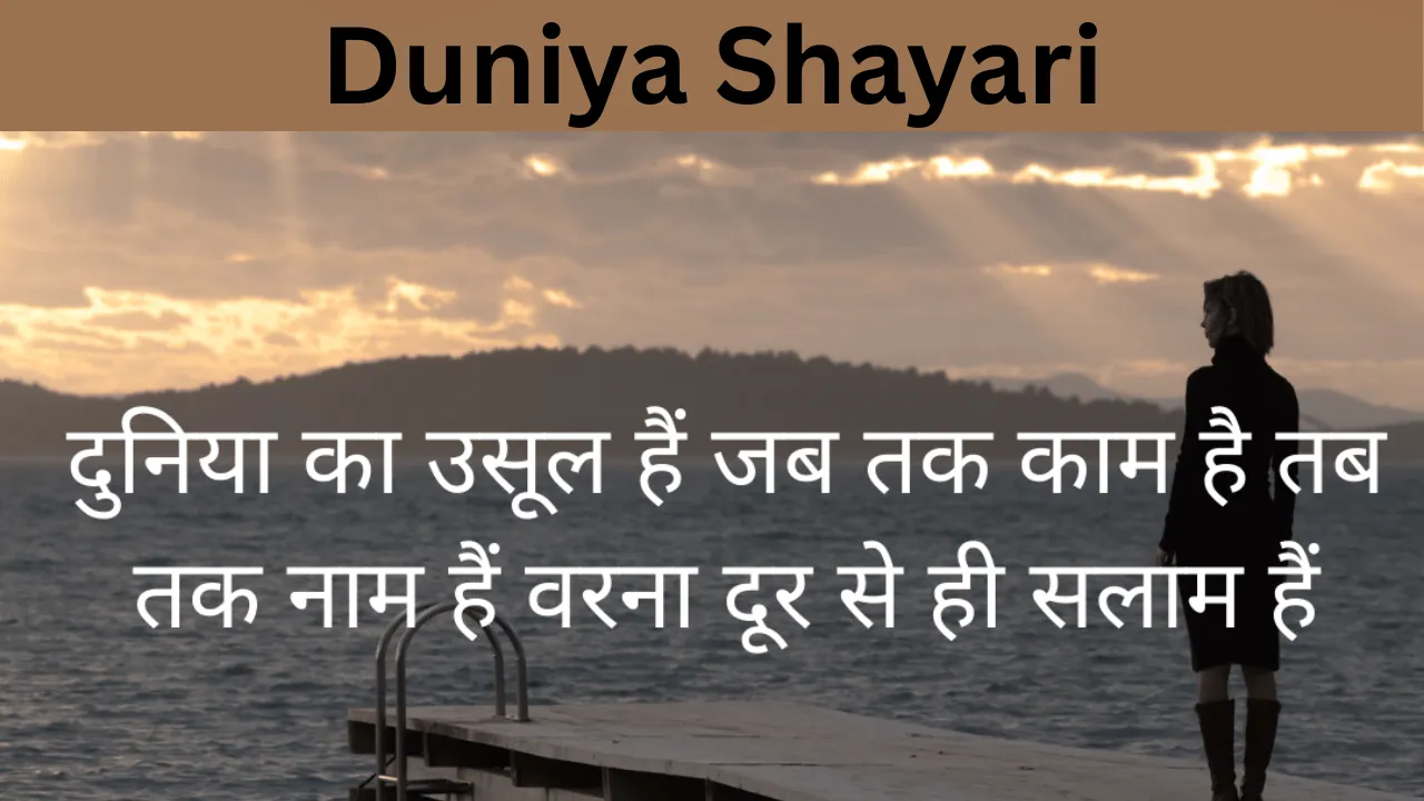 Duniya Shayari