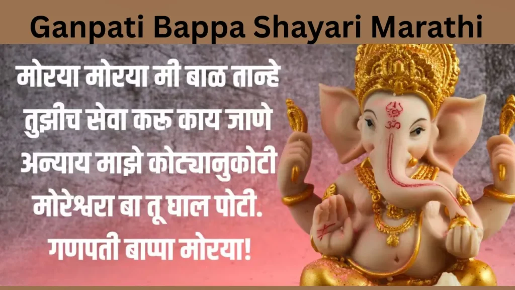 Ganpati Bappa Shayari Marathi