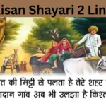 Kisan Shayari 2 Line