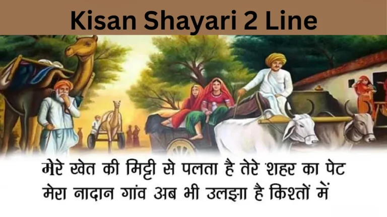 Kisan Shayari 2 Line
