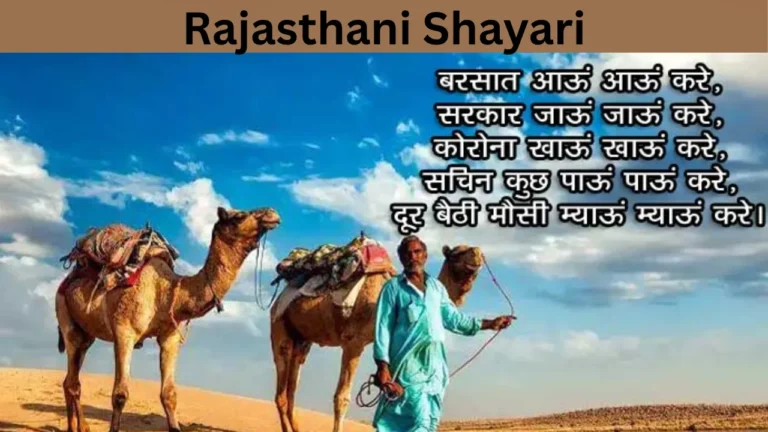 Rajasthani Shayari