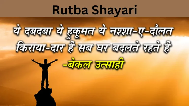 Rutba Shayari