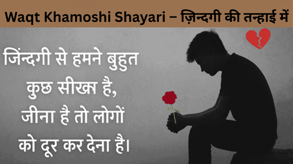 Waqt Khamoshi Shayari – ज़िन्दगी की तन्हाई में