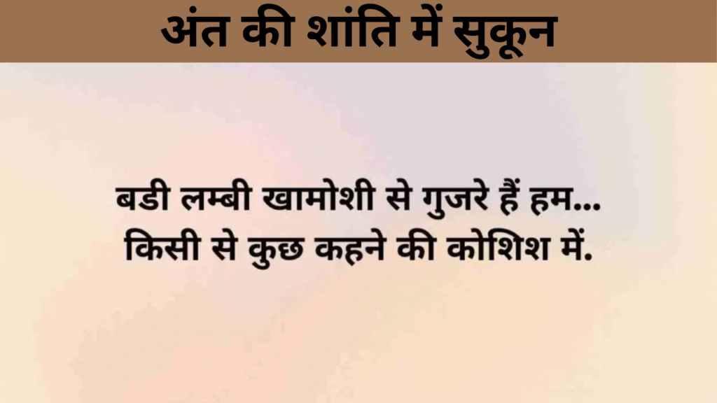 अंत की शांति में सुकून