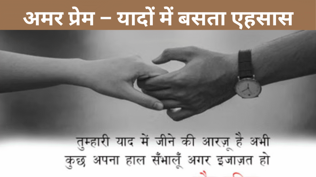 अमर प्रेम – यादों में बसता एहसास