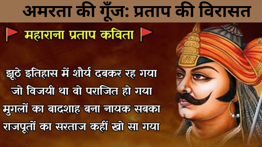 अमरता की गूँज प्रताप की विरासत