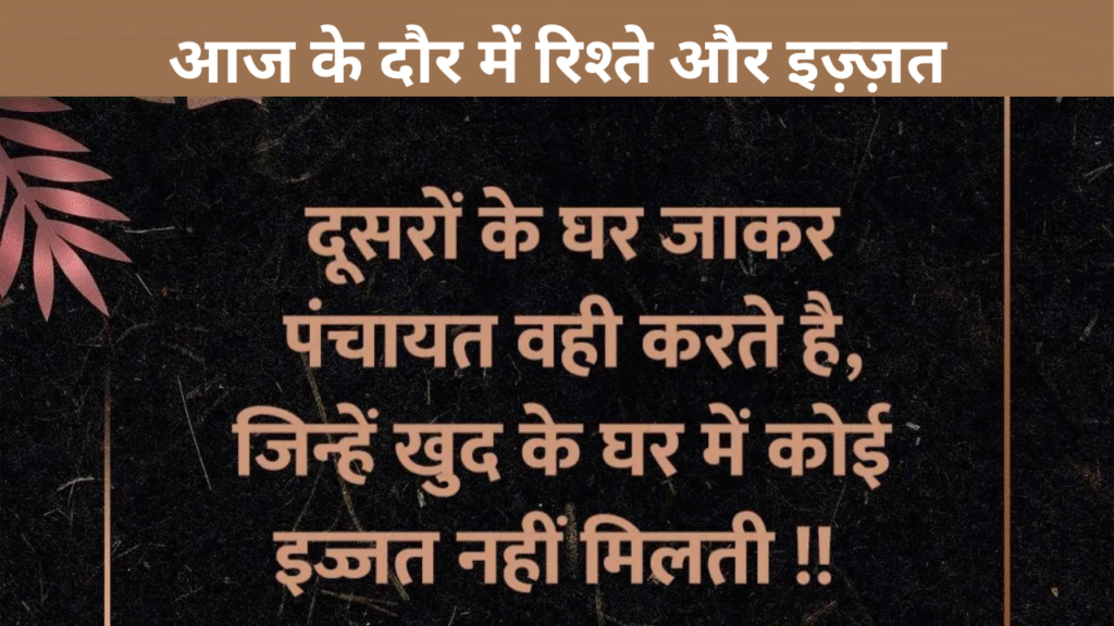 आज के दौर में रिश्ते और इज़्ज़त