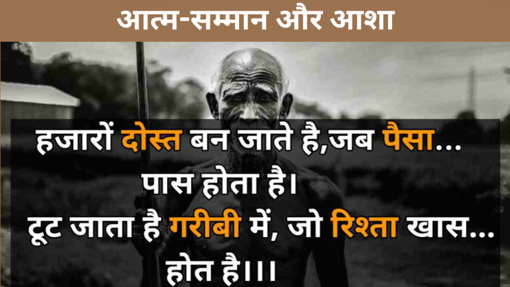 आत्म-सम्मान और आशा