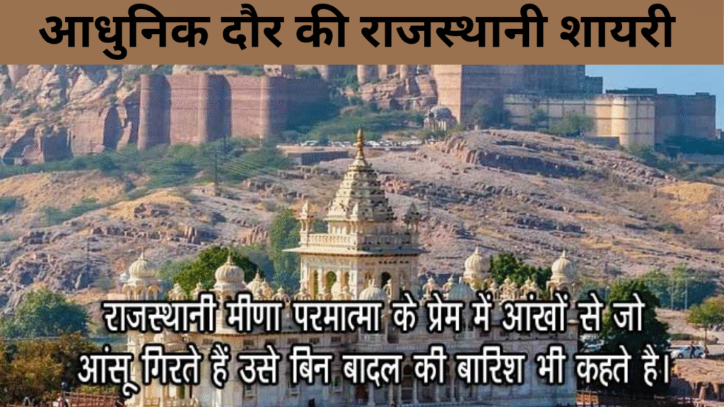 आधुनिक दौर की राजस्थानी शायरी 