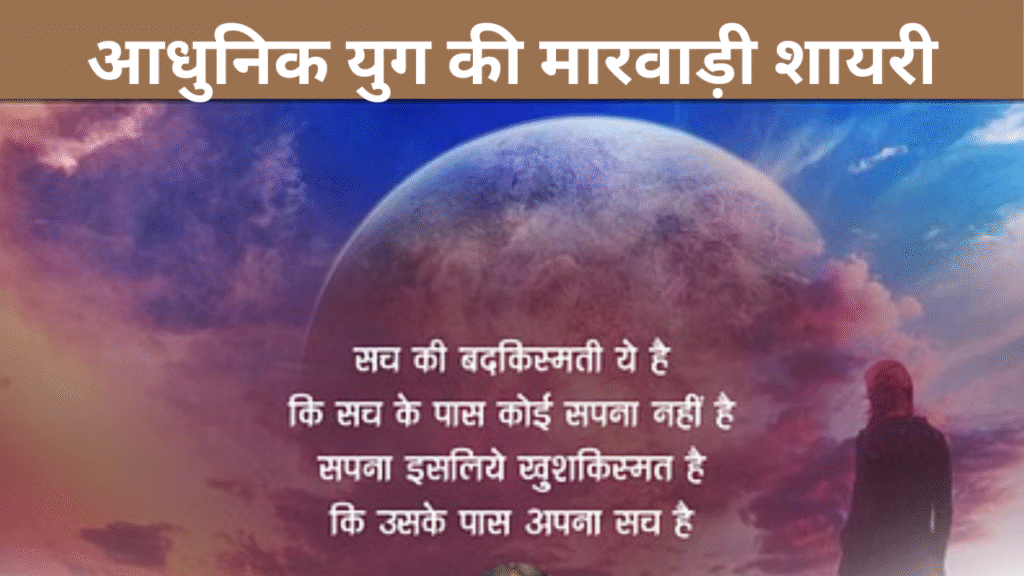 आधुनिक युग की मारवाड़ी शायरी