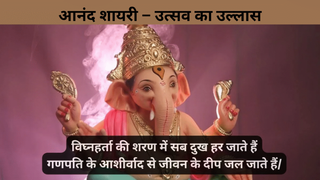 आनंद शायरी – उत्सव का उल्लास