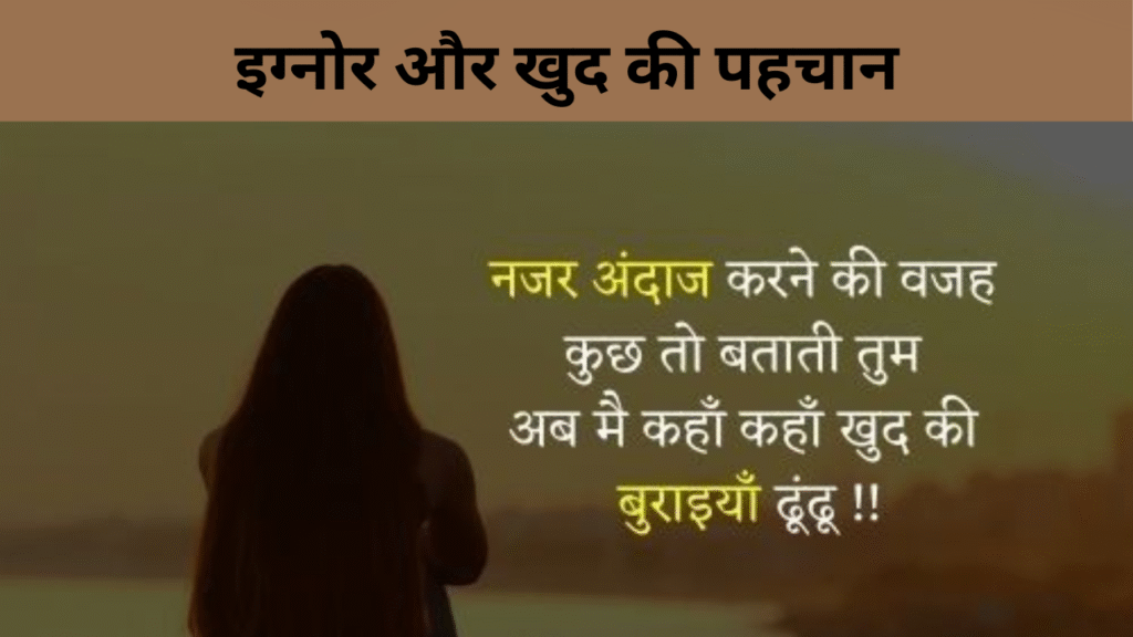 इग्नोर और खुद की पहचान