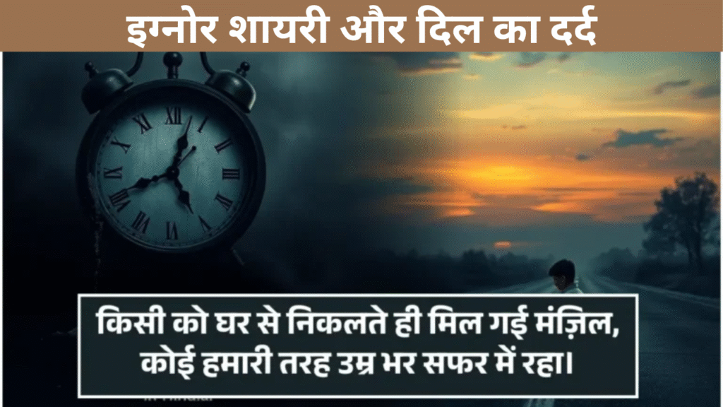 इग्नोर शायरी और दिल का दर्द
