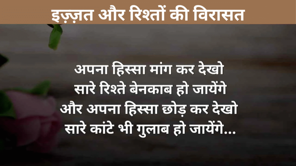 इज़्ज़त और रिश्तों की विरासत