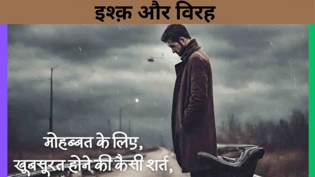 इश्क़ और विरह