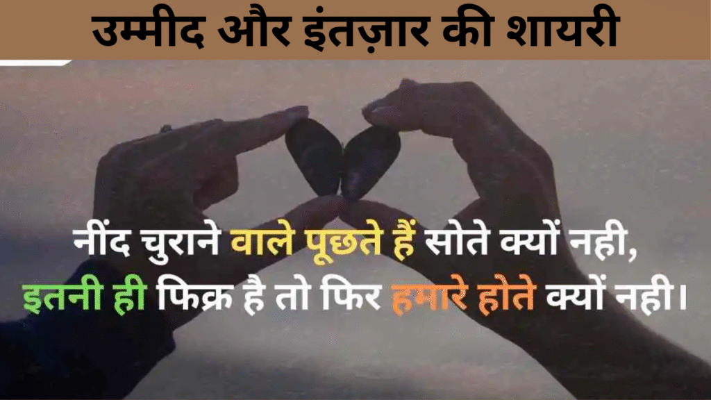 उम्मीद और इंतज़ार की शायरी