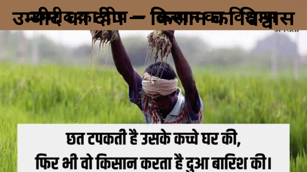 उम्मीद का दीप — किसान का विश्वास