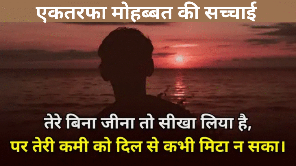 एकतरफा मोहब्बत की सच्चाई