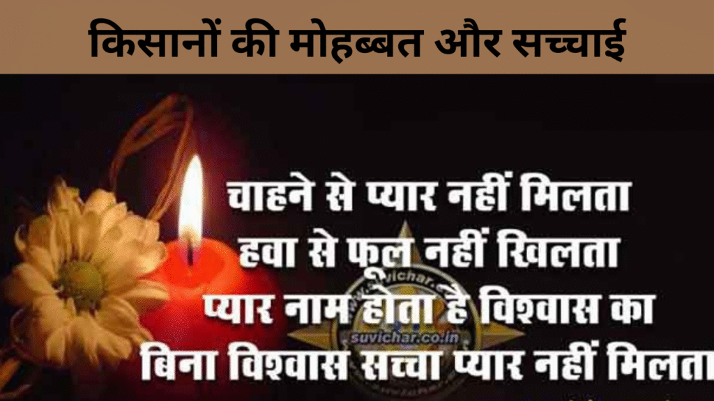 किसानों की मोहब्बत और सच्चाई