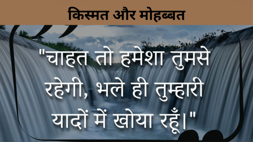 किस्मत और मोहब्बत