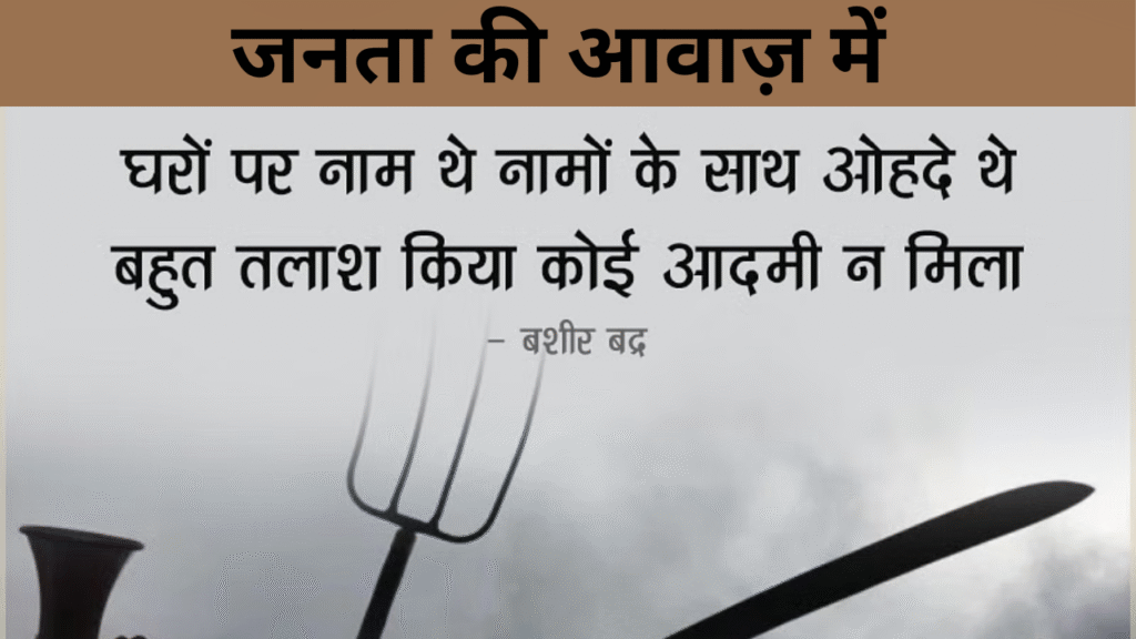 जनता की आवाज़ में 