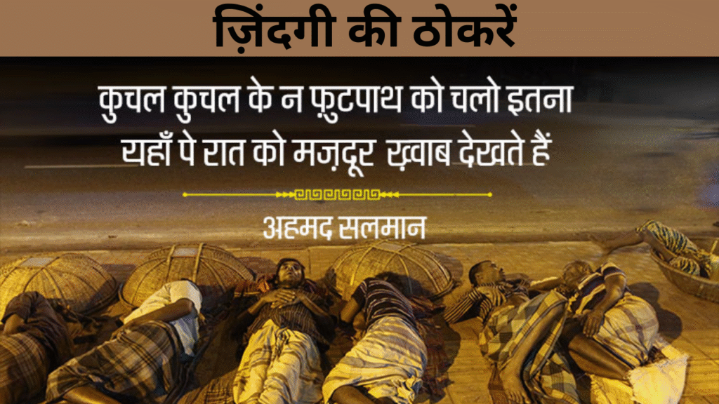 ज़िंदगी की ठोकरें