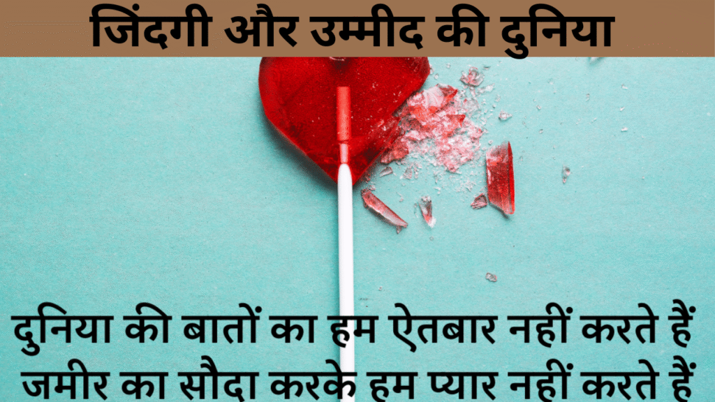 जिंदगी और उम्मीद की दुनिया 