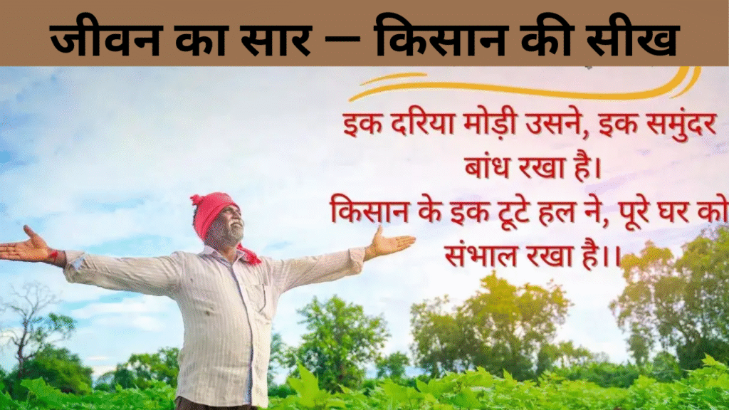 जीवन का सार — किसान की सीख