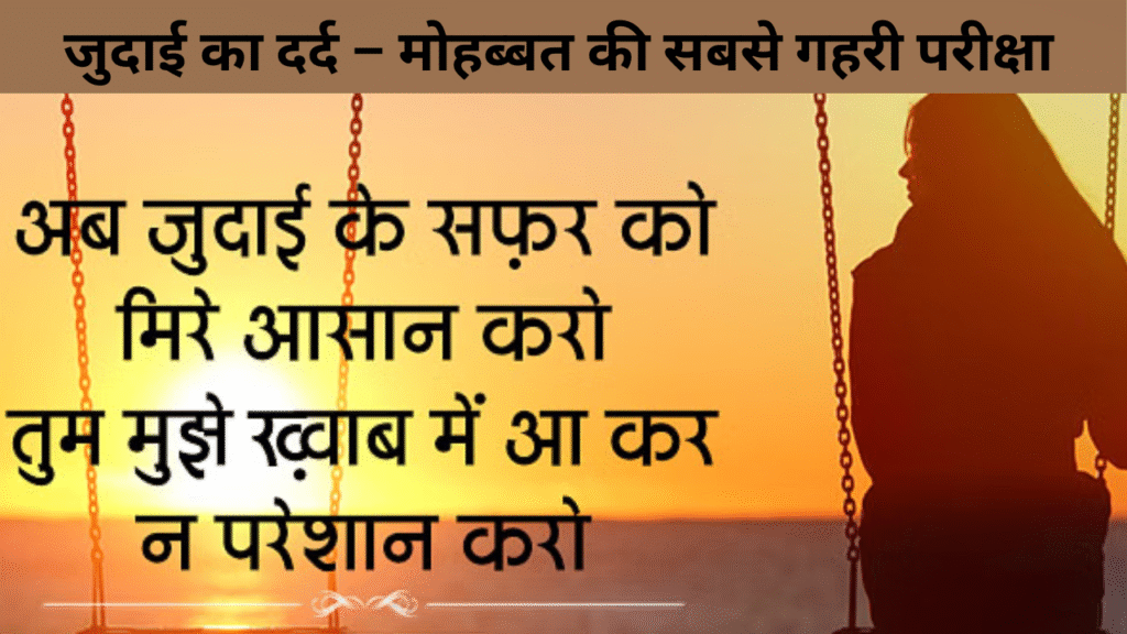 जुदाई का दर्द – मोहब्बत की सबसे गहरी परीक्षा