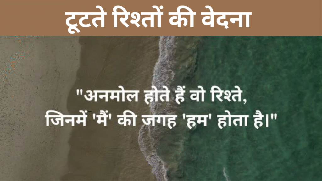 टूटते रिश्तों की वेदना 