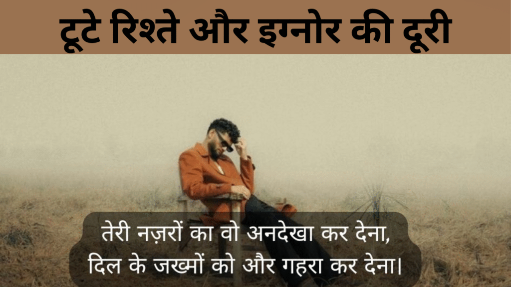 टूटे रिश्ते और इग्नोर की दूरी