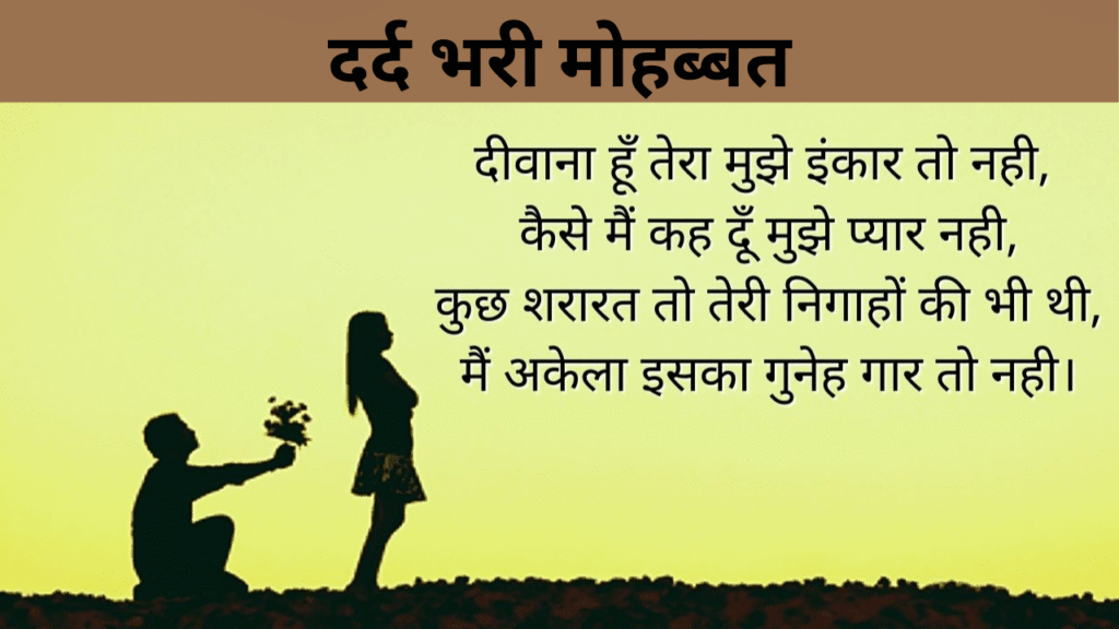 दर्द भरी मोहब्बत