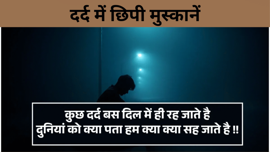 दर्द में छिपी मुस्कानें