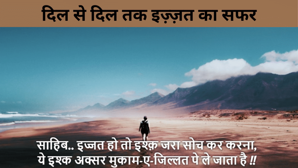 दिल से दिल तक इज़्ज़त का सफर