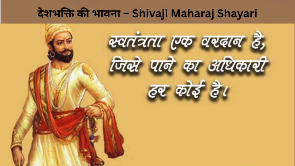 देशभक्ति की भावना – Shivaji Maharaj Shayari